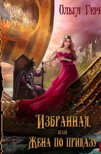 Избранная, или Жена по приказу