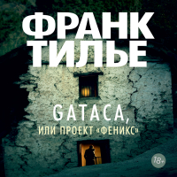 Франк Тилье - Gataca, или Проект «Феникс»