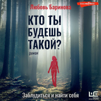 Любовь Баринова - Кто ты будешь такой?