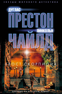 Дуглас Престон, Линкольн Чайлд - Хвост Скорпиона