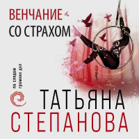 Татьяна Степанова - Венчание со страхом