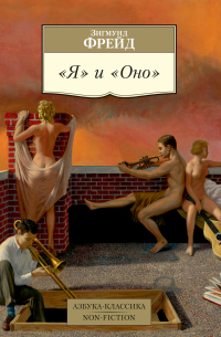 «Я» и «Оно»