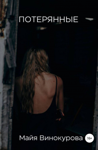 Потерянные