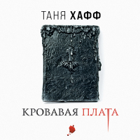 Таня Хафф - Кровавая плата