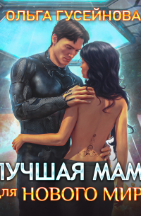 Лучшая мама для нового мира