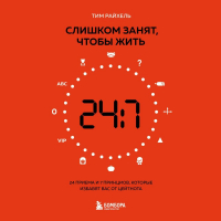 Тим Райхель - Слишком занят, чтобы жить. 24 приема и 7 принципов, которые избавят вас от цейтнота