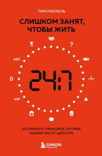 Тим Райхель - Слишком занят, чтобы жить. 24 приема и 7 принципов, которые избавят вас от цейтнота