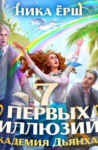 Семь первых иллюзий. Академия Дьянхара