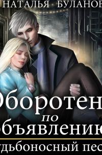 Оборотень по объявлению. Судьбоносный песец