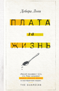 Плата за жизнь