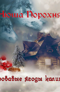 Кровавые ягоды калины