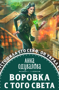 Воровка с того света