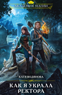 Как я украла ректора
