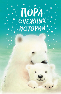  - Пора снежных историй