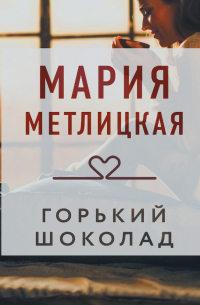 Горький шоколад