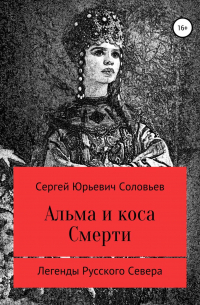 Альма и коса Смерти