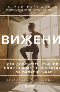 Движение. Как достигать лучших спортивных результатов, не изнуряя себя