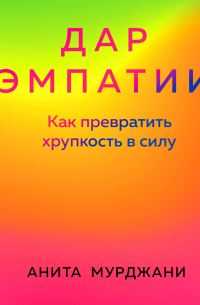 Дар Эмпатии. Как превратить хрупкость в силу