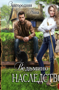 Ведьмино наследство