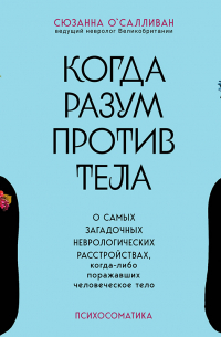 Когда разум против тела. О самых загадочных неврологических расстройствах, когда-либо поражавших человеческое тело