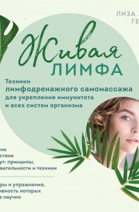 Живая лимфа. Техники лимфодренажного самомассажа для укрепления иммунитета и всех систем организма