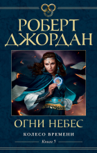 Роберт Джордан - Колесо Времени. Книга 5. Огни небес