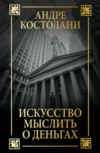 Искусство мыслить о деньгах