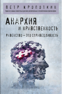 Анархия и нравственность