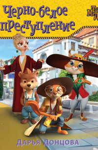 Черно-белое преступление