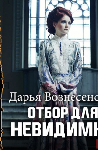 Отбор для невидимки