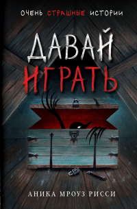 Давай играть