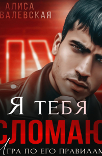 Я тебя сломаю