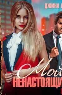 Мой ненастоящий