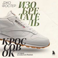 Джо Фостер - Изобретатель кроссовок. История основателя Reebok