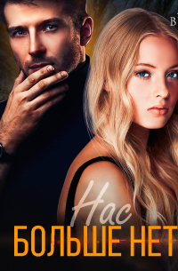 Нас больше нет