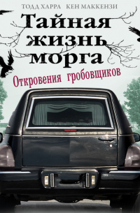Тайная жизнь морга. Откровения гробовщиков