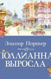 Элинор Портер - Поллианна выросла