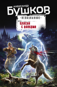 Пляски с волками