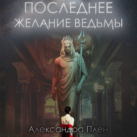Александра Плен - Последнее желание ведьмы