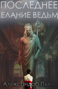 Последнее желание ведьмы