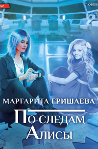 По следам Алисы