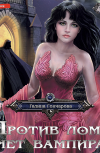 Против лома нет вампира