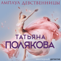 Татьяна Полякова - Амплуа девственницы