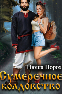 Сумеречное колдовство