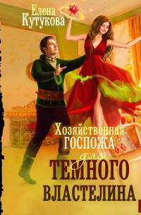 Хозяйственная госпожа для Темного властелина