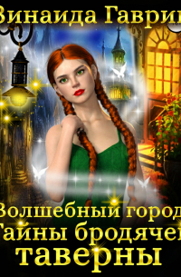 Волшебный город. Тайны бродячей таверны