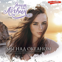 Янина Логвин - Мы над океаном