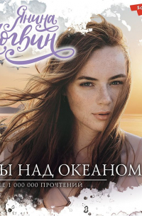 Мы над океаном