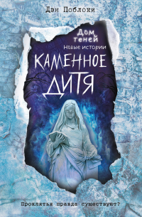 Каменное дитя