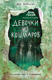Дэн Поблоки - Девочки из кошмаров